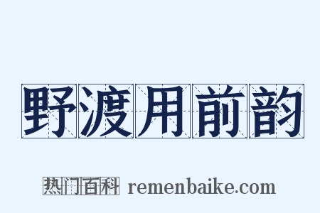 野渡用前韵是什么意思的图片
